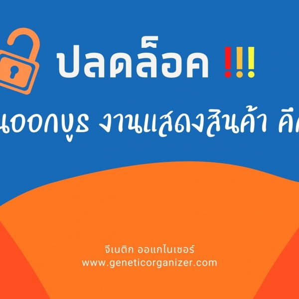 ปลดล็อคออกบูธจีเนติก