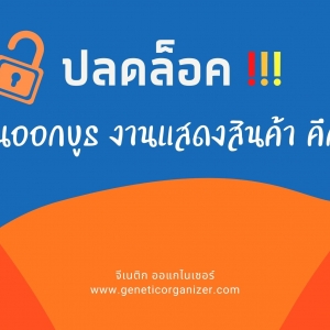 ปลดล็อคออกบูธจีเนติก