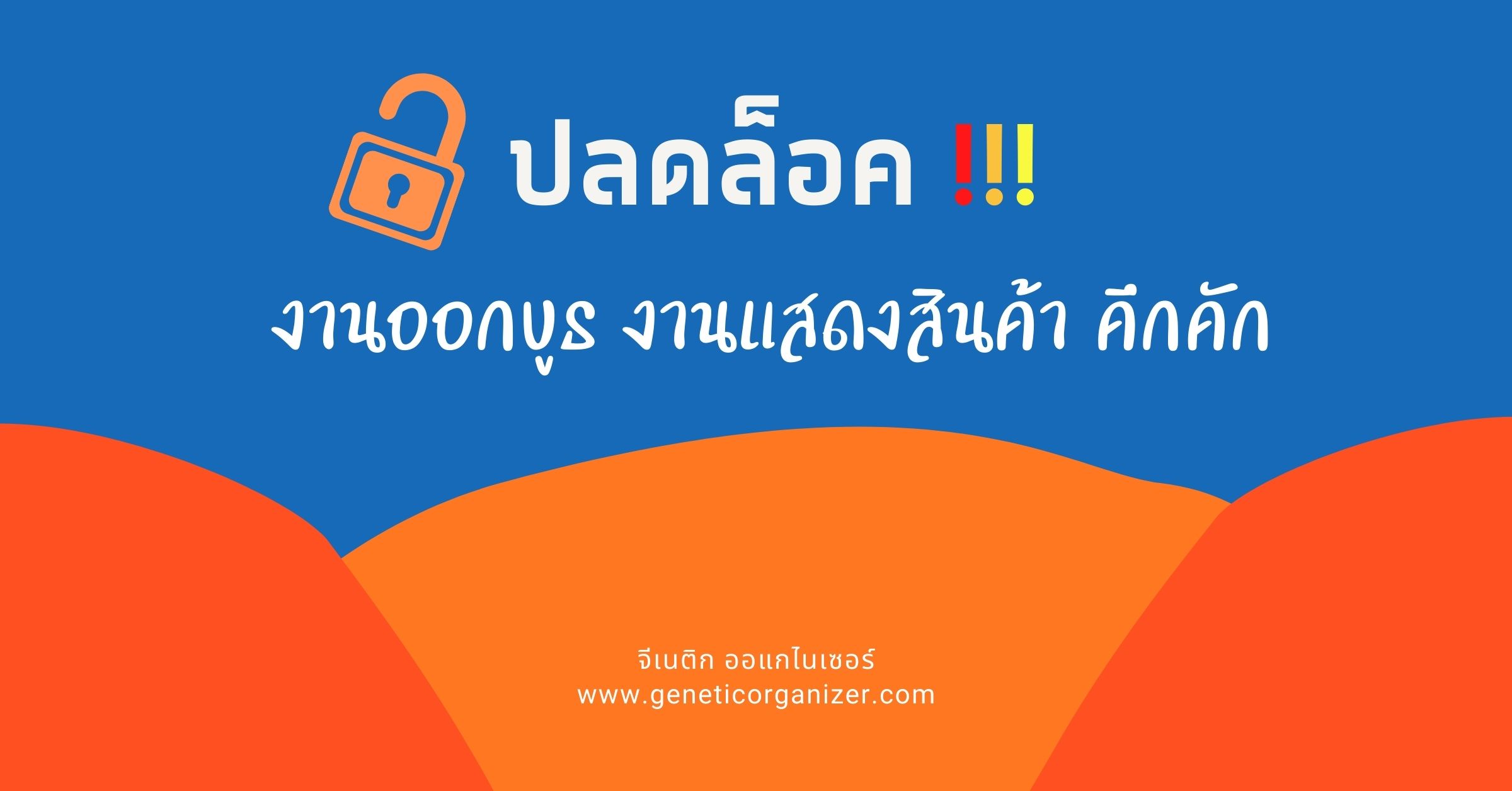 ปลดล็อคออกบูธจีเนติก