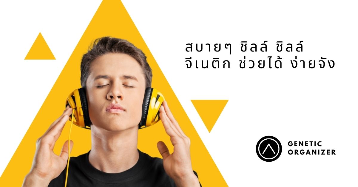 ออกบูธกับจีเนติก